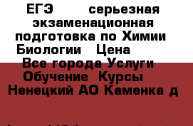 ЕГЭ-2022: серьезная экзаменационная подготовка по Химии, Биологии › Цена ­ 300 - Все города Услуги » Обучение. Курсы   . Ненецкий АО,Каменка д.
